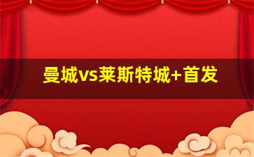 曼城vs莱斯特城 首发